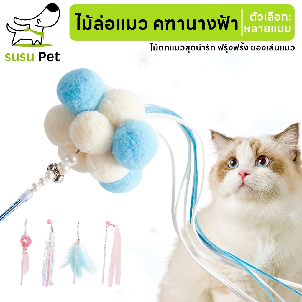 susupet Cat Teaser ไม้ล่อแมว คฑานางฟ้า ไม้ตกแมวเจ้าหญิง  ไม้ตกแมวสุดน่ารัก ฟรุ้งฟริ้ง ของเล่นแมว