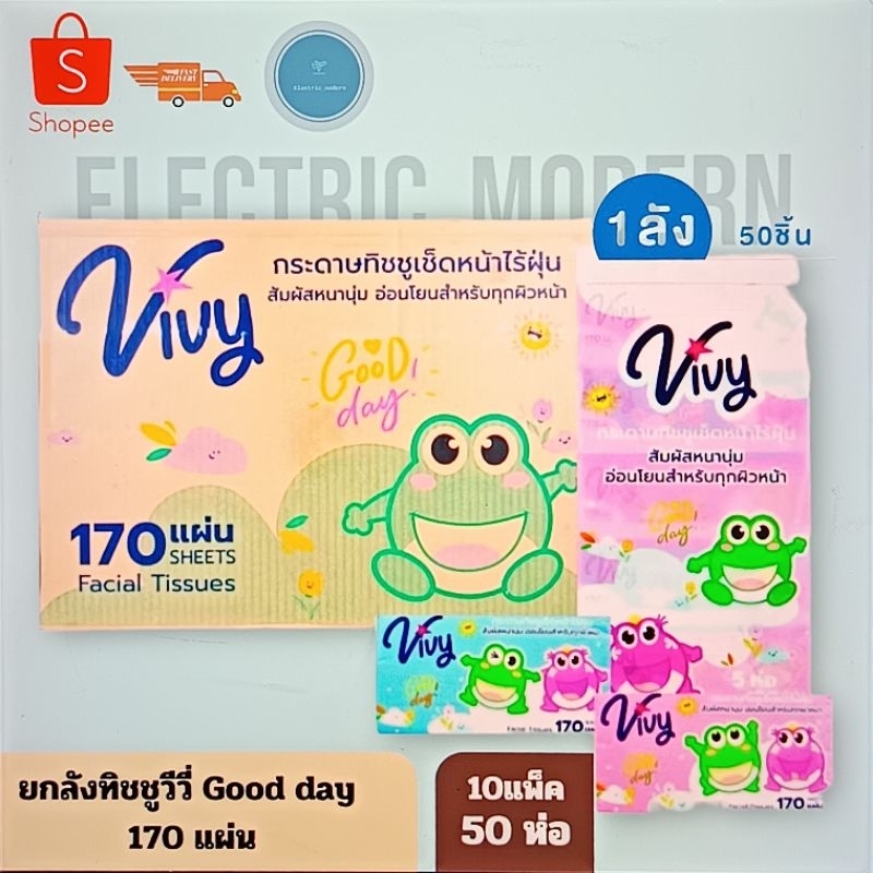 Vivy กระดาษทิชชู่ 170 แผ่นคู่โฉมใหม่รุ่น Good-Day หนา 2 ชั้นยกลัง10หิ้ว(50ห่อ) ราคาถูกพร้อมส่ง🔥