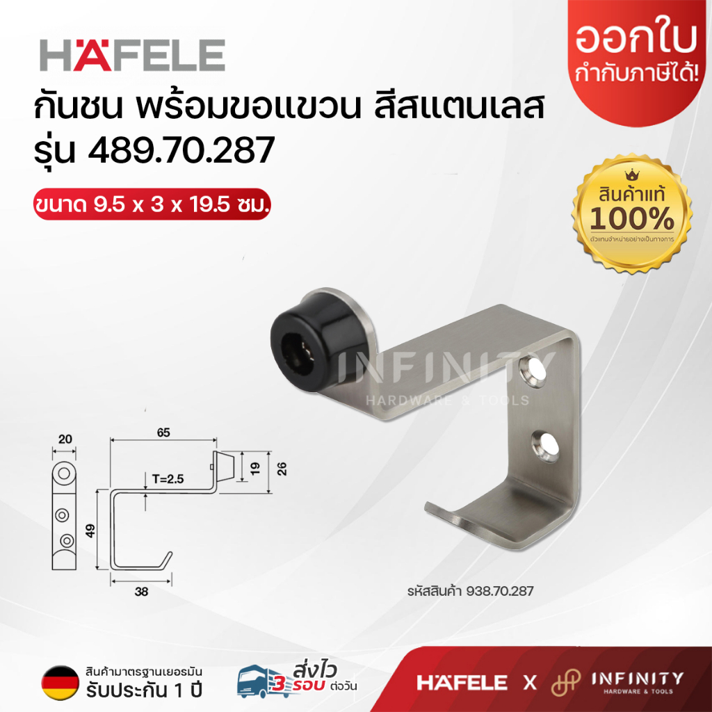 HAFELE กันชนประตู พร้อมขอแขวน รหัส 489.70.287 สีสแตนเลส