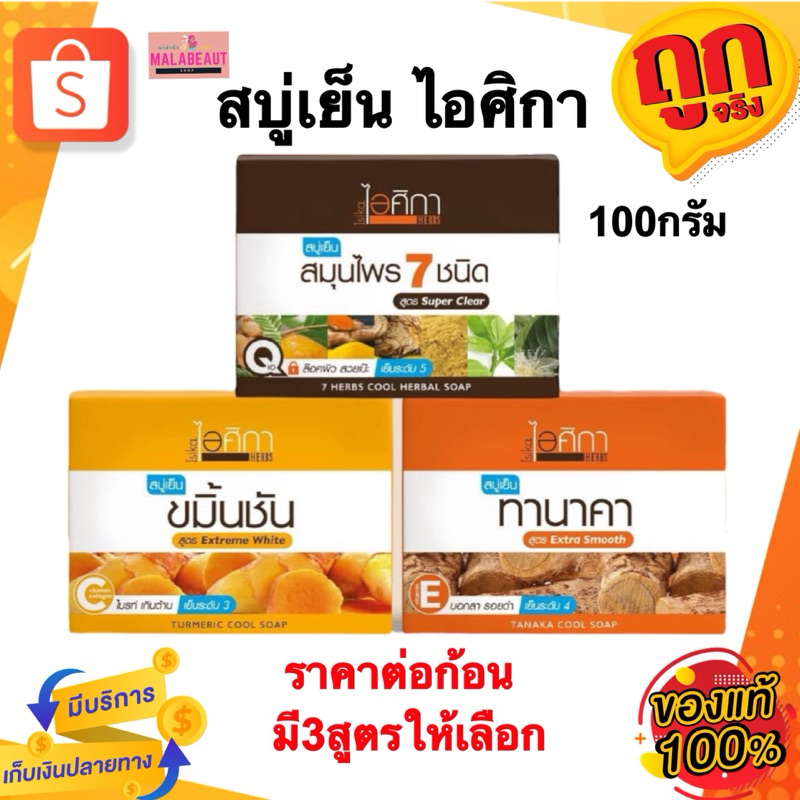 Isika ไอศิกา สบู่เย็น สบู่ไอศิกา สมุนไพร 7 ชนิด/ทานาคา/ขมิ้นชัน 100 กรัม.
