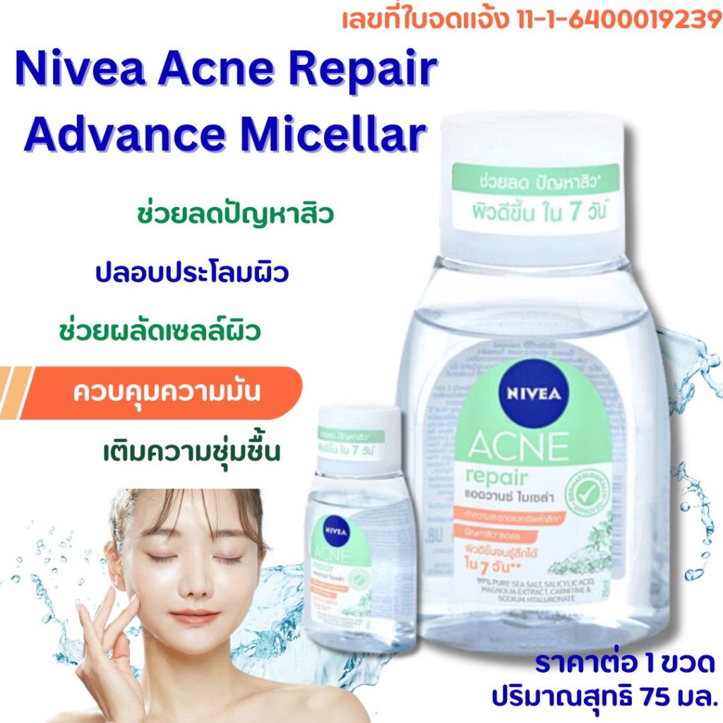 NIVEA นีเวีย แอคเน่ รีแพร์ แอดวานซ์ ไมเซล่า คลีนซิ่ง ลบเครื่องสำอาง สูตรอ่อนโยน ลดสิว สะอาด คุมมัน ชุ่มชื้น ล้างหน้า MK