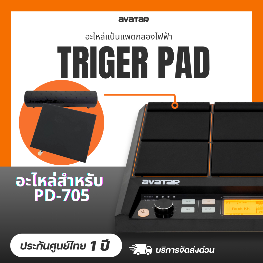 Avatar แป้นAvatar อะไหล่แพด แป้นแพดกลอง สำหรับ Avatar PD705