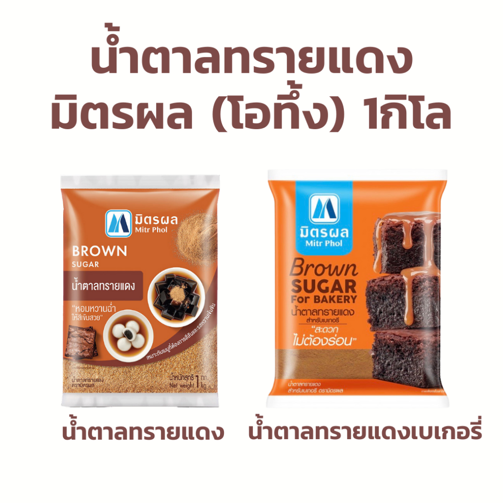 น้ำตาลทรายแดง โอทึ้ง ตรามิตรผล 1000g. น้ำตาลทรายแดงเบเกอรี่