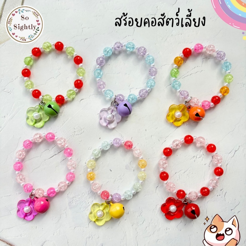 No.10 สร้อยคอสัตว์เลี้ยงแต่งลูกปัดดอกไม้ สีทูโทน เแถมกระดิ่ง สร้อยคอลูกแมว/กระรอก/ชูก้า/แฮมสเตอร์/กระต่าย/หมา
