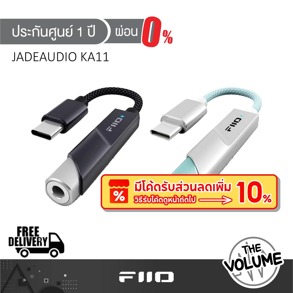 Fiio รุ่น JadeAudio KA11 หางหนูพกพาชิปรองรับ Hi-Res (รับประกันศูนย์ 1 ปี)