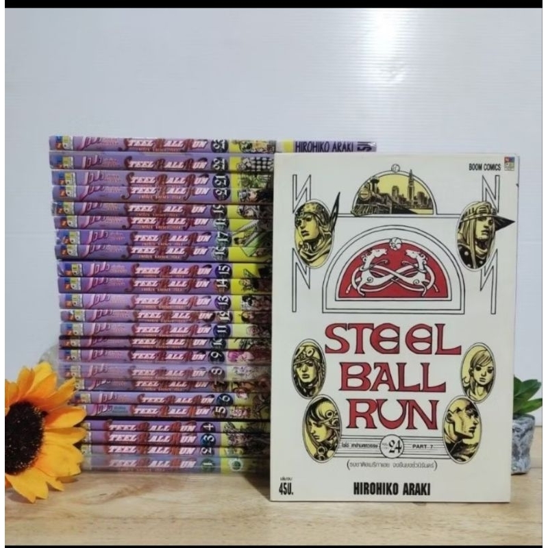 JoJo steel ball run 1-24 (แยกเล่ม)