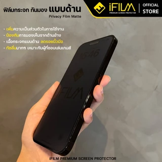 iFilm ฟิล์ม กันมอง + ด้าน For iPhone 17promax 17pro 17 air 16Pro Max 15 Pro 14 13 12 11 Xr ฟิล์มกันเสือก ฟิล์มกระจก AG
