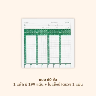 [โกญจนาท] กระดาษคำตอบ 60/120 ข้อ มีใบแข็งนำตรวจ ชุดละ 200 แผ่น | กระดาษทำข้อสอบ
