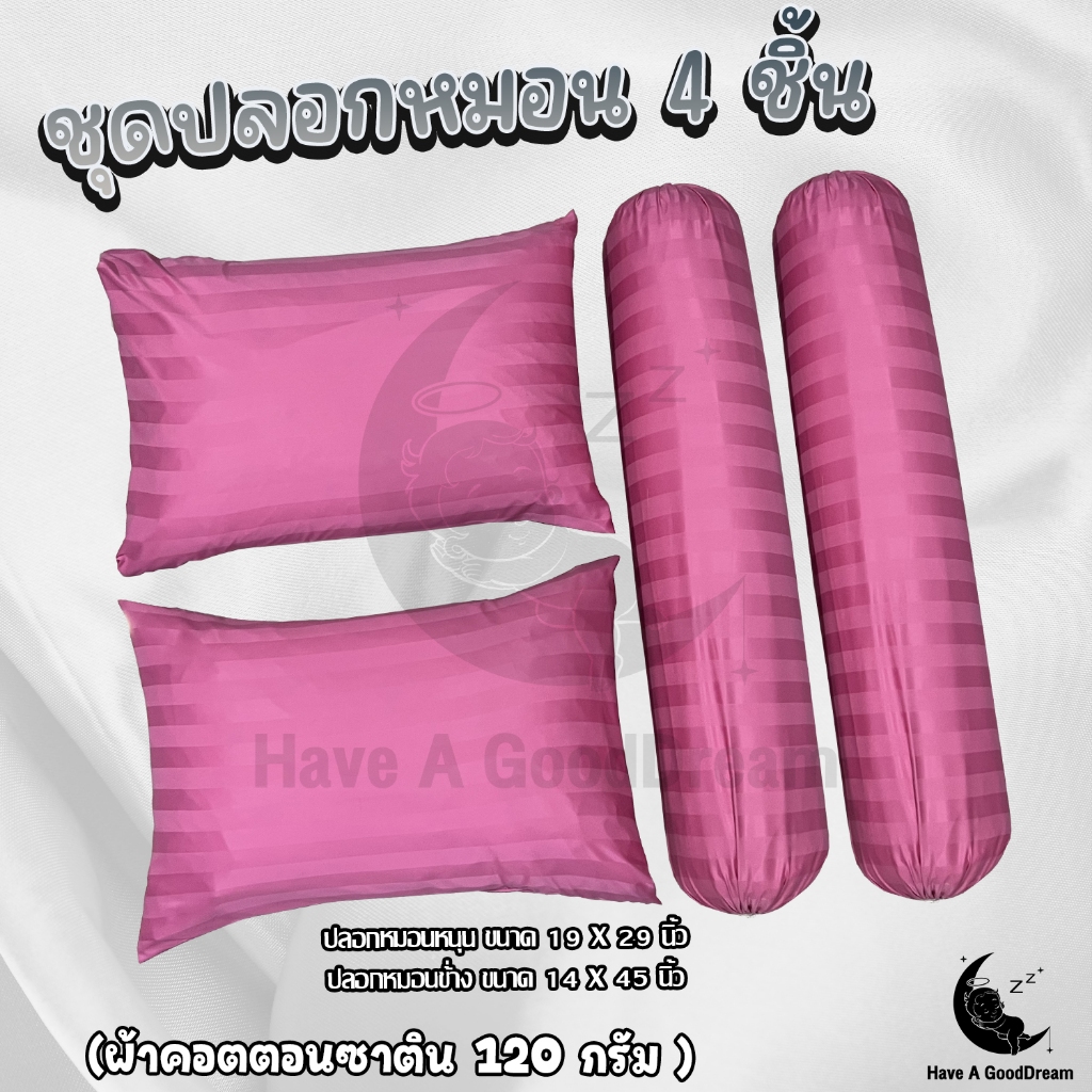 ปลอกหมอน ปลอกหมอนข้าง ผ้าคอตตอนซาติน ผิวเนื้อนุ่มลื่น มาตรฐานโรงแรม[ งานไทย กันไรฝุ่น ไม่ติดขนแมว] (ลายริ้วสีพื้น)