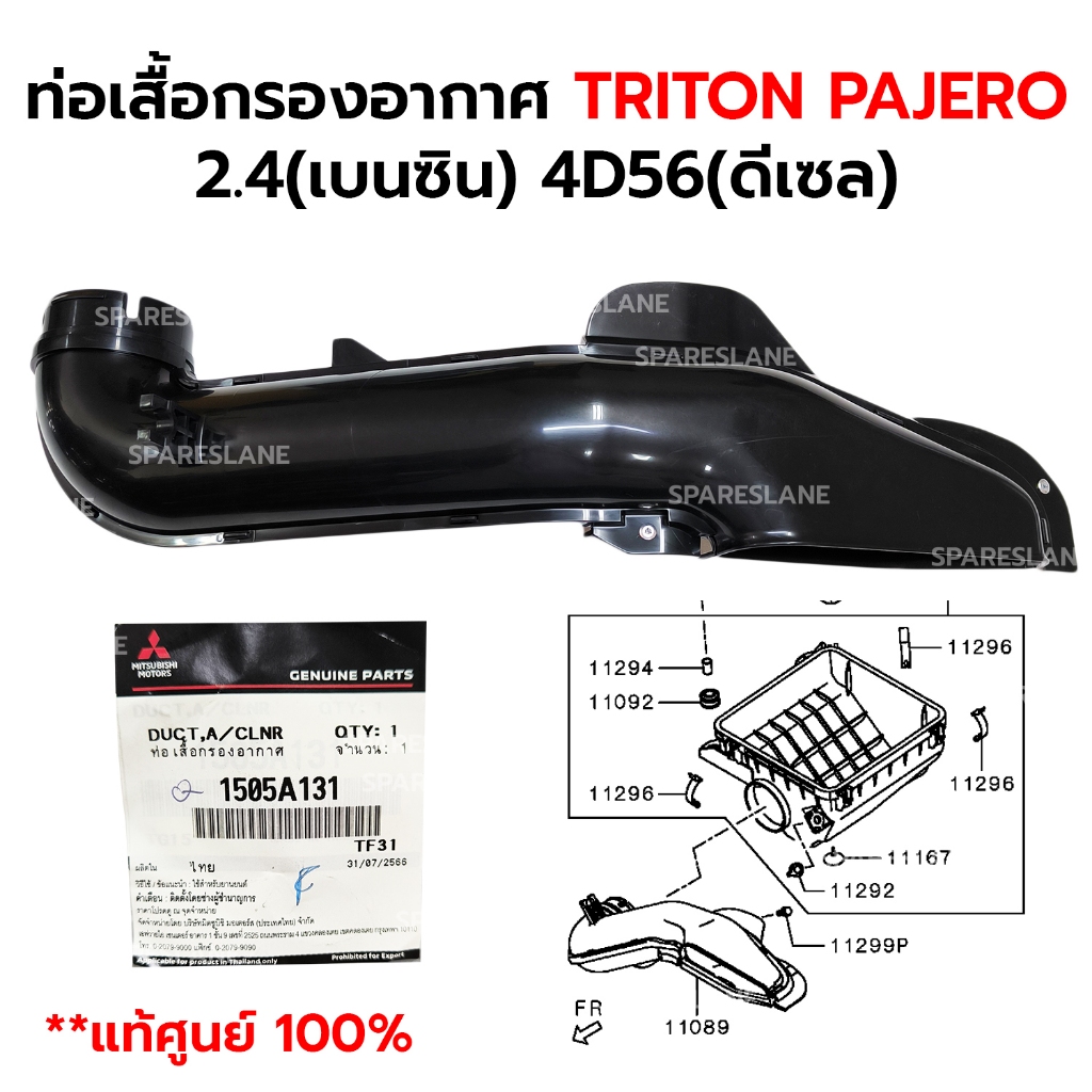 ท่อเสื้อกรองอากาศ TRITON PAJERO 2.4(เบนซิน) 2.5 4D56 3.2 4M41 (ดีเซล) *แท้ศูนย์ 100% 1505A131