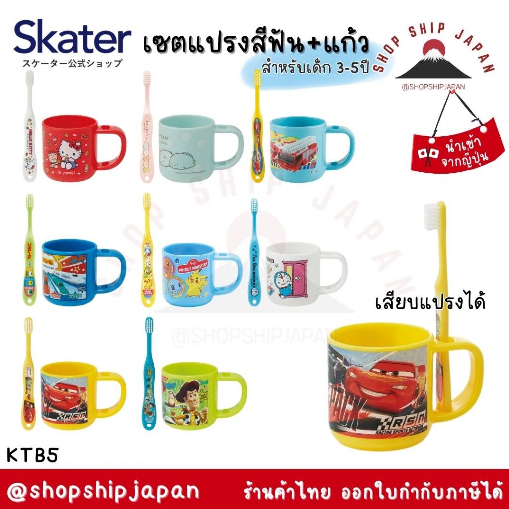 ✅พร้อมส่งในไทย✅ 🇯🇵 Skater Japan 🇯🇵  แก้ว พร้อม แปรงสีฟัน เด็ก Skater ญี่ปุ่น