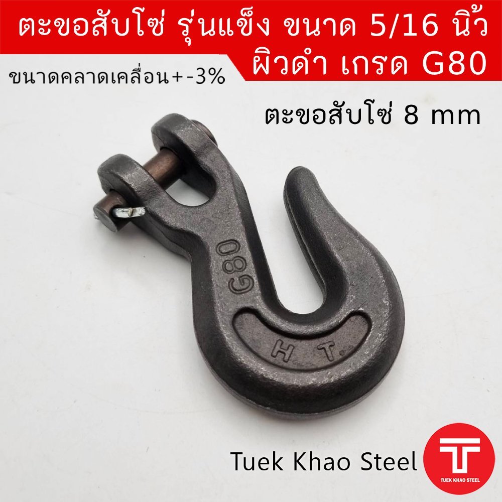 ตะขอสับโซ่ 5/16" หรือ ขนาด 8 มิลลิเมตร เกรดแข็ง G80 , Hook chain size 5/16" G80 warranty 6 months