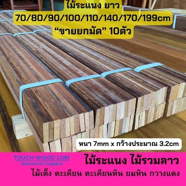 Touch Wood Loei - ไม้ระแนง ไม้ตกแต่ง ยาว 70/80/90/100/110/140/170/198cm <มัด 10ตัว> รวมไม้เนื้อแข็งจากลาว