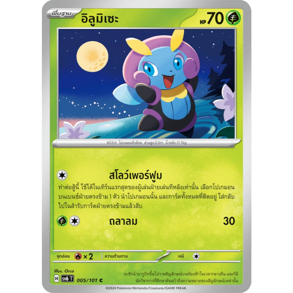 อิลูมิเซะ SV6 005/101 หญ้า หน้ากากจอมลวงตา การ์ดโปเกมอน ภาษาไทย ของแท้ Pokemon Card Thai Thailand