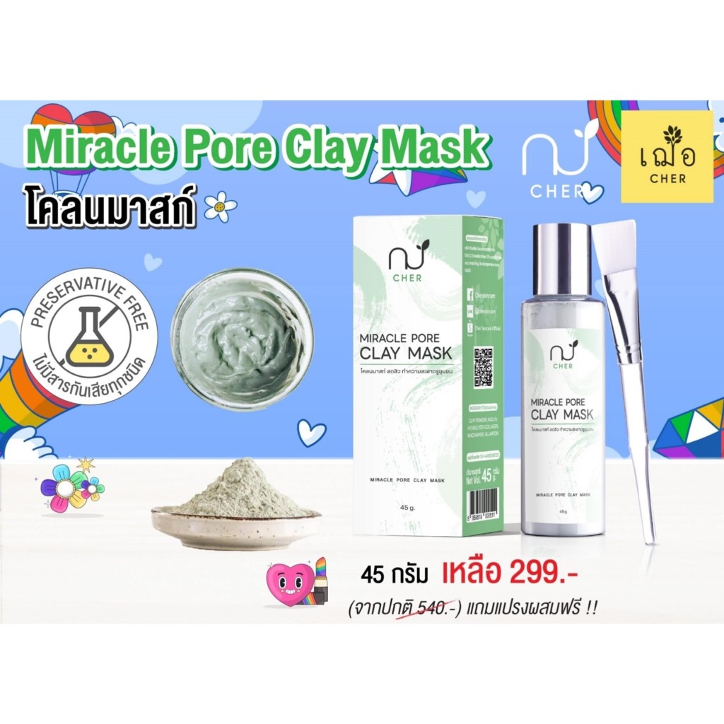 CHER MIRACLE PORE CLAY MASK  โคลน จากธรรมชาติ เฌอ มาส์ก พอกหน้า โคลนมาส์ก ทำความสะอาดรูขุมขน
