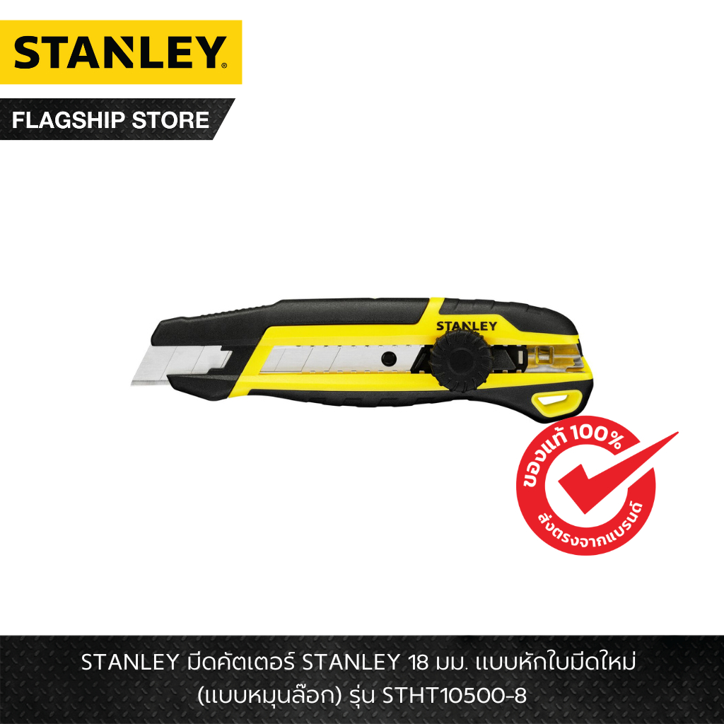 STANLEY รุ่น STHT10500-8 มีดคัตเตอร์ STANLEY 18 มม. แบบหักใบมีดใหม่ (แบบหมุนล๊อก)