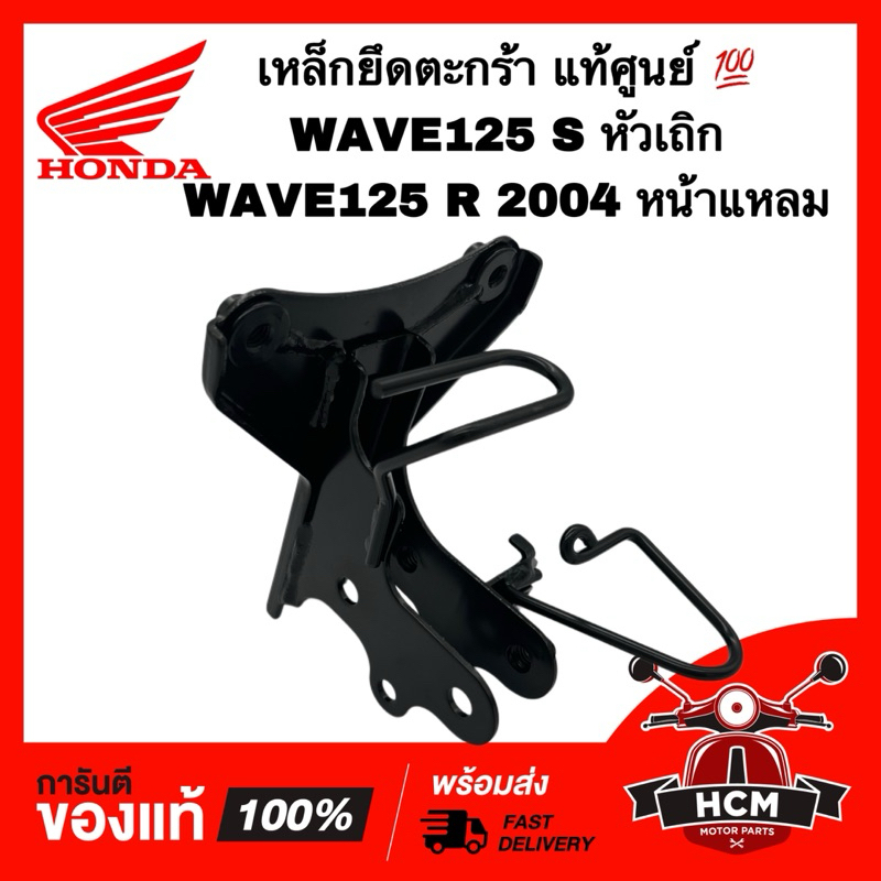 เหล็กยึดตะกร้า WAVE125 / WAVE125 S / WAVE125 R / เวฟ125 แท้ศูนย์ 💯 64221-KPH-950 เหล็กยึดฝาครอบไฟหน้