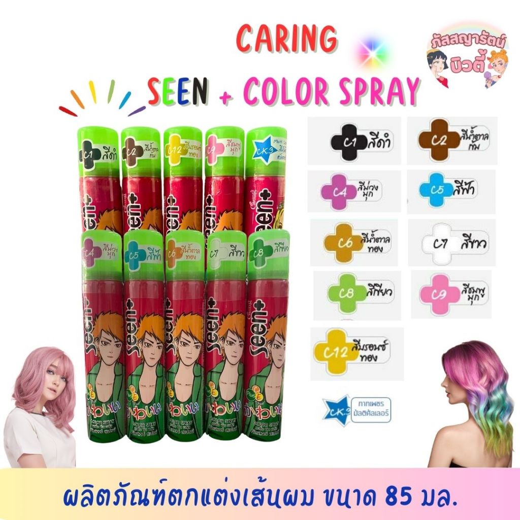 ผลิตภัณฑ์ตกแต่งเส้นผมและร่างกาย Caring Seen + ขนาด 85 มล. (มี 10 สี)