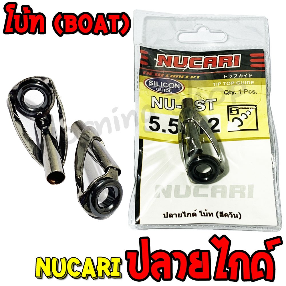 [ส่งฟรี] ปลายไกด์ โบ้ท Nucari TipTop