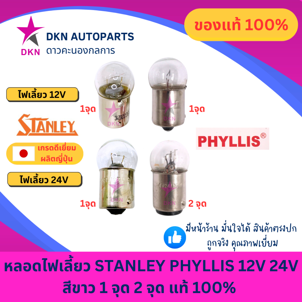 (STANLEY & PHYLLIS) หลอดไฟเลี้ยว หัวกลมเล็ก 12V 24V 1 จุด 2 จุด คุณภาพดีเยี่ยม แท้ 100%