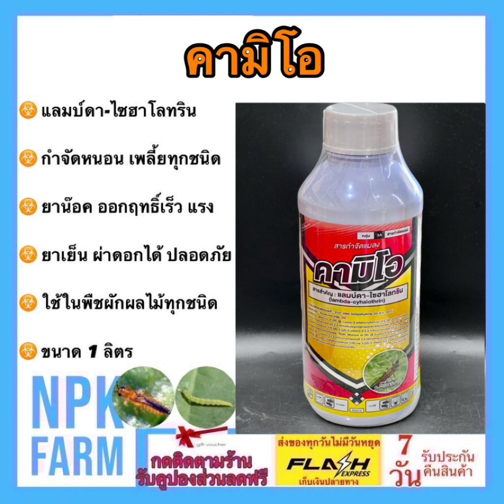เซียนเกษตร คามิโอ ขนาด 1 ลิตร แลมบ์ดา สูตรน็อคเย็น ฉีดผ่าดอกได้ กำจัด เพลี้ย หนอน แมลงทุกชนิด