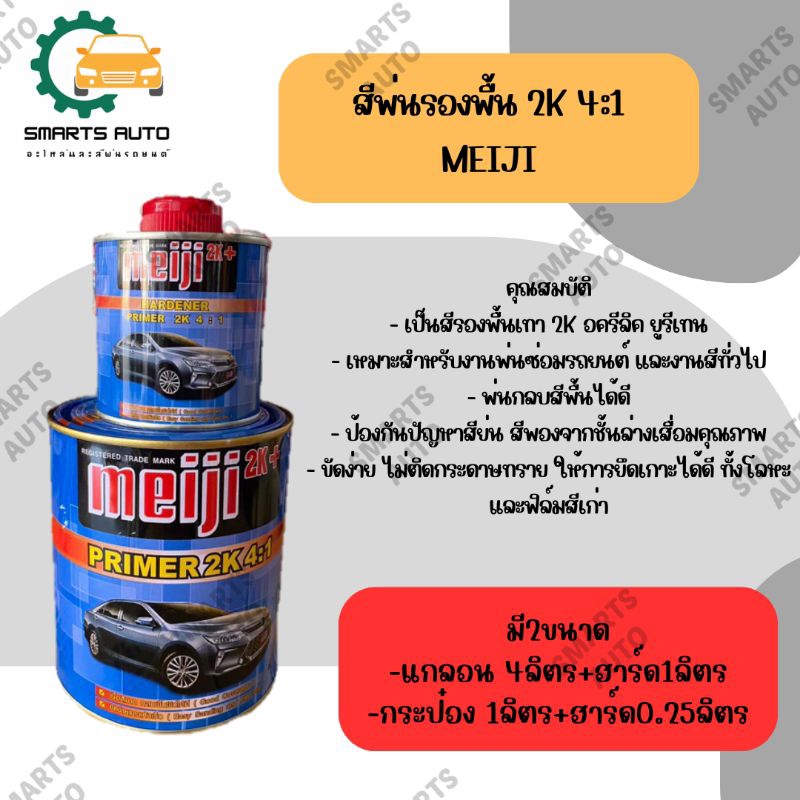 สีรองพื้น 2K MEIJI 4:1*มี2ขนาด