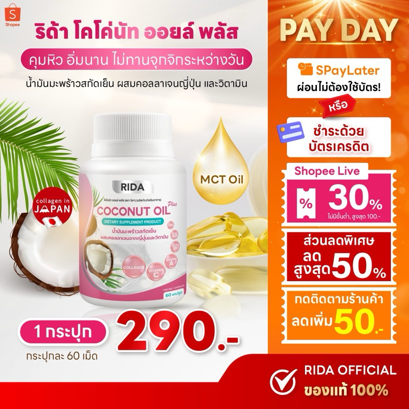 ริด้า น้ำมันมะพร้าวสกัดเย็น ผสมคอลลาเจน จากญี่ปุ่น ให่มากถึง 60 เม็ด