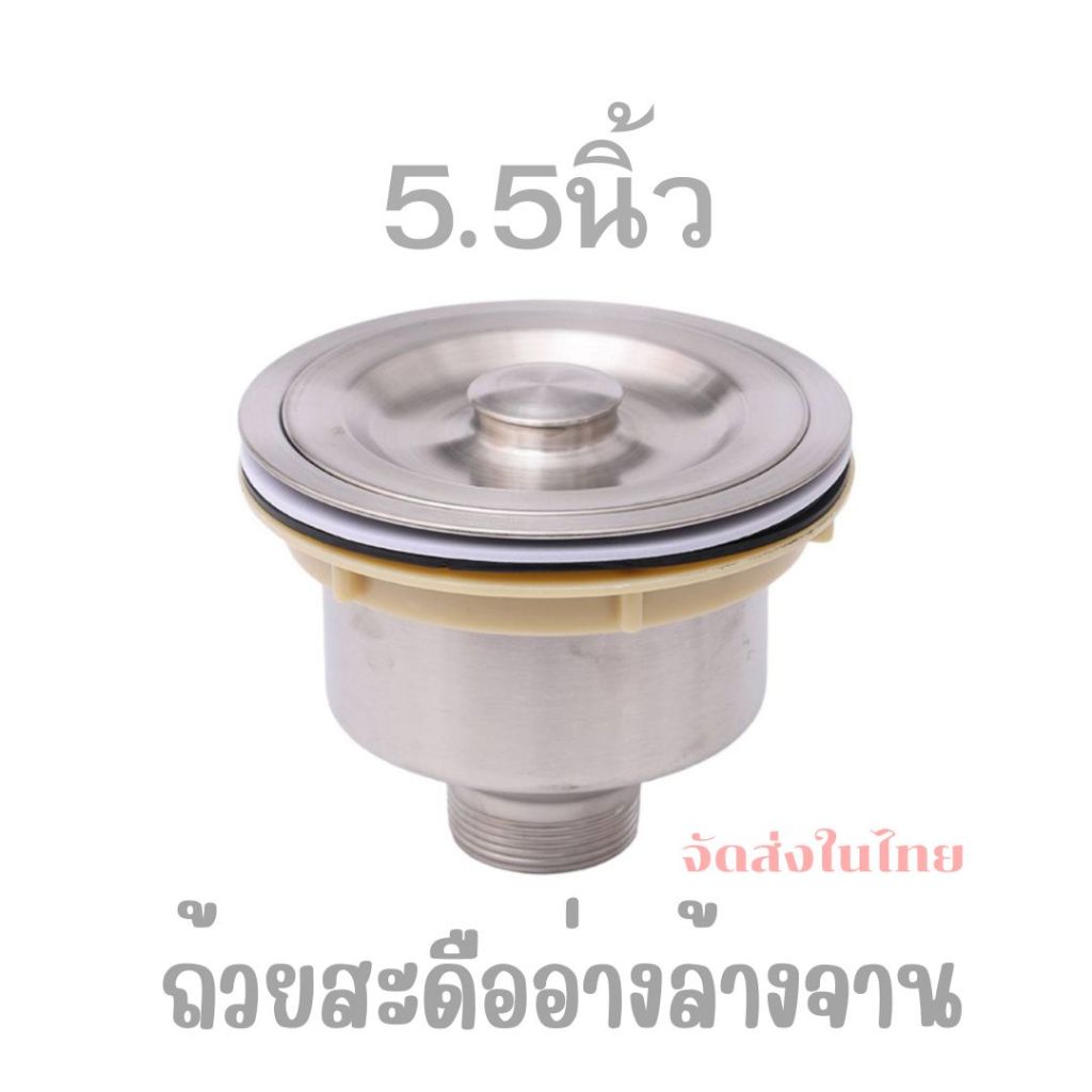 ส่งในไทยสะดือใหญ่5.5นิ้วหรือ140ซมเกรดหนามากซิงค์ล้างจาน(ที่จับฝาสะดือใหญ่ถนัดมือ)