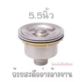 ส่งในไทยสะดือใหญ่5.5นิ้วหรือ140ซมเกรดหนามากซิงค์ล้างจาน(ที่จับฝาสะดือใหญ่ถนัดมือ)