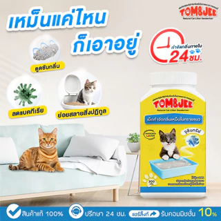 Tom&Jee 300กรัม* เม็ดดับกลิ่นทรายแมว ดับกลิ่นฉี่แมว กลิ่นอึแมว ผลิตภัณฑ์ธรรมชาติ ไร้สารเคมี