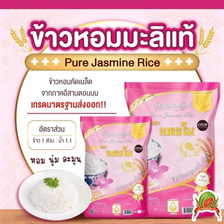 ข้าวสาร ตราแตงโม ข้าวหอมมะลิแท้ ขนาด 14 กก.