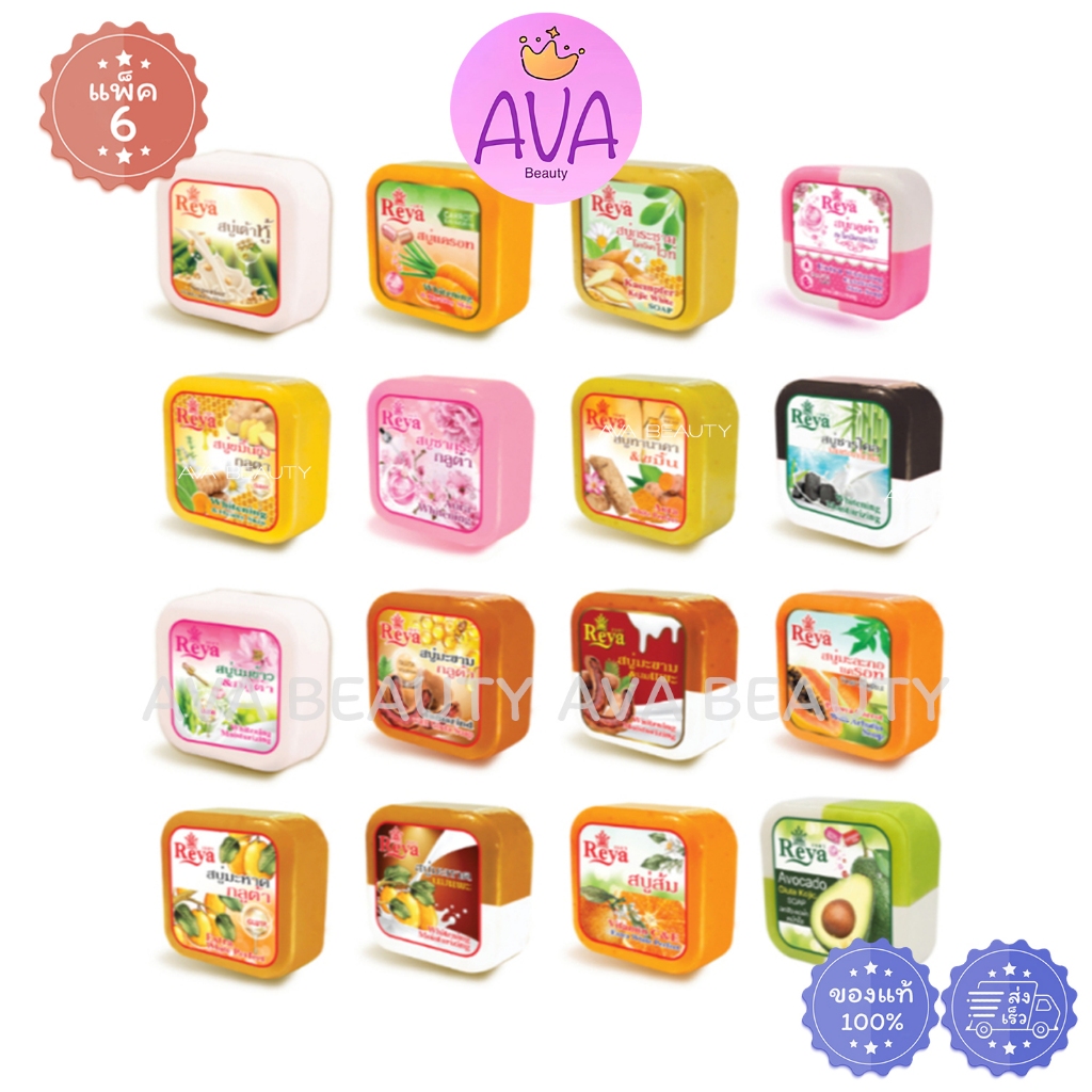 (153กรัม/แพ็ค/6ชิ้น) Reya สบู่ สวยใส ใช้เรยาใช้ได้ทั้งผิวหน้าและผิวกาย