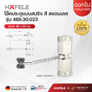HAFELE โช้คอัพประตูสปริง มุมเปิดประตู 130 องศา รุ่น 489.30.0…