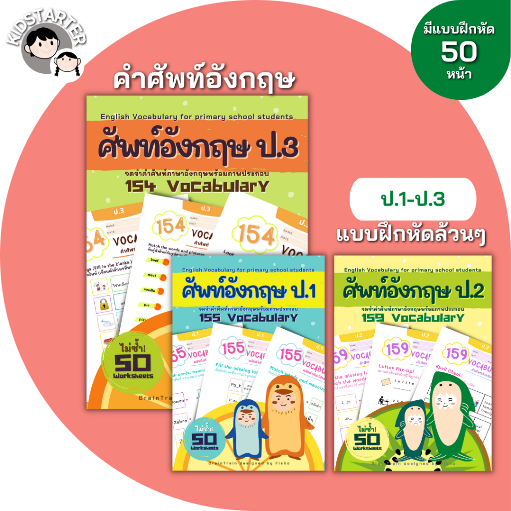 ป.1-3 คำศัพท์ภาษาอังกฤษ 155 Vocabulary ภาษาอังกฤษป.1 2 3 แบบฝึกหัด ภาษาอังกฤษ เด็ก ประถม คำศัพท์ ป1 ป2 ป3 ป.1 ป.2 ป.3