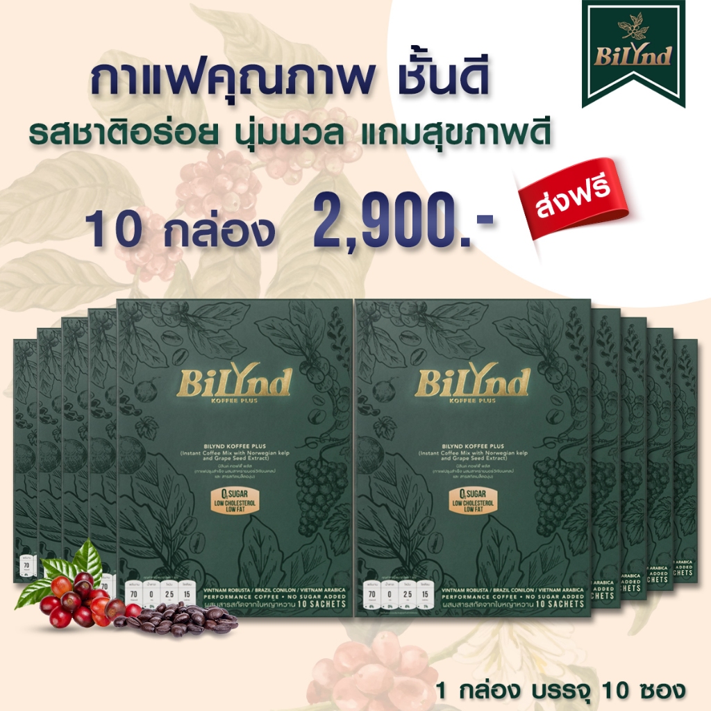 เซตแฟนคลับ 10 กาแฟ บิลินด์ BiLynd Koffee สูตรใหม่ กาแฟหญ้าหวาน เพื่อสุขภาพ ไม่มีน้ำตาล Bilynd Coffee