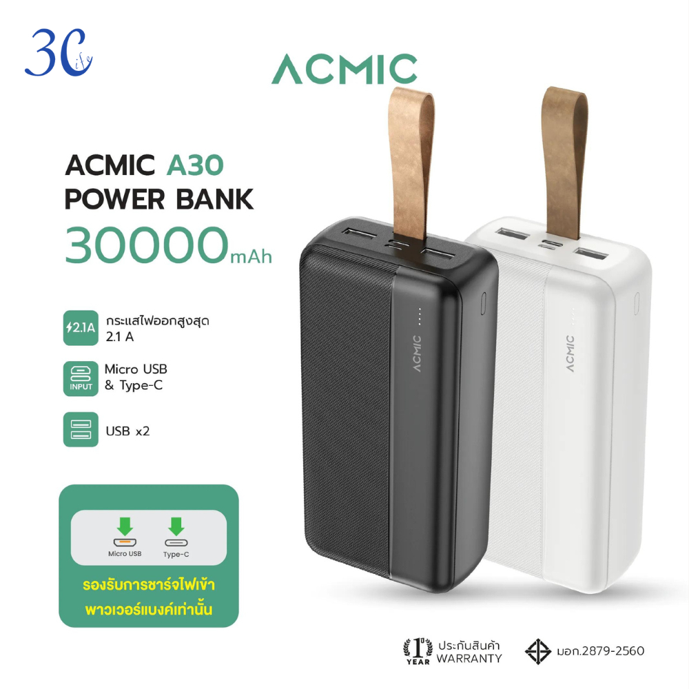 ACMIC Powerbank 30000mAh พาวเวอร์แบงค์ แบตสำรอง จ่ายไฟช่อง USB เท่านั้น รับประกันสินค้า 1 ปี