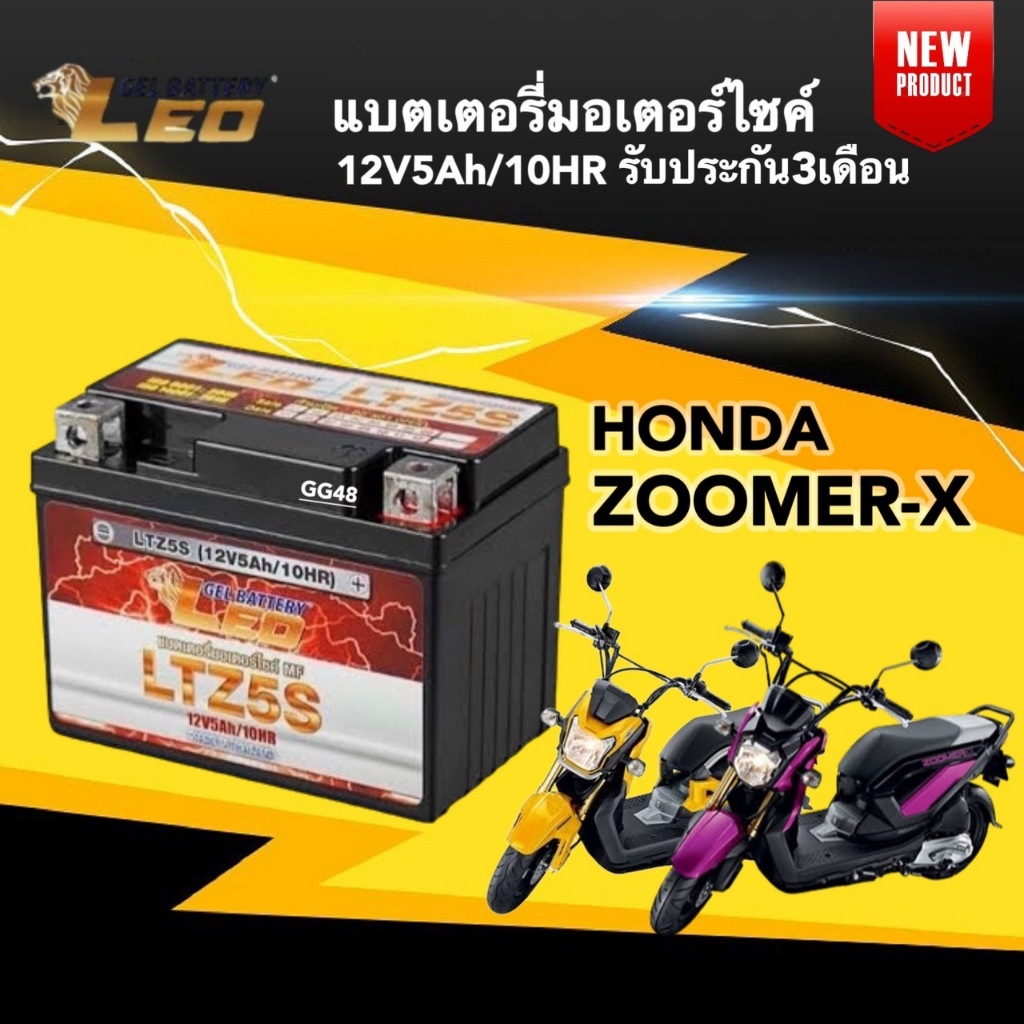 แบตเตอรี่ Battery Honda Zoomer-x (12V5Ah/10HR) แบตเตอรี่LEO สำหรับ ZOOMER-X ซูเมอร์เอ็กซ์ แบตไฟแรง
