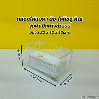 กล่องใส่แมส , ใส่ทิชชู่ มีฝาปิด สีใส ขนาด 22x12x13 cm (สินค้…