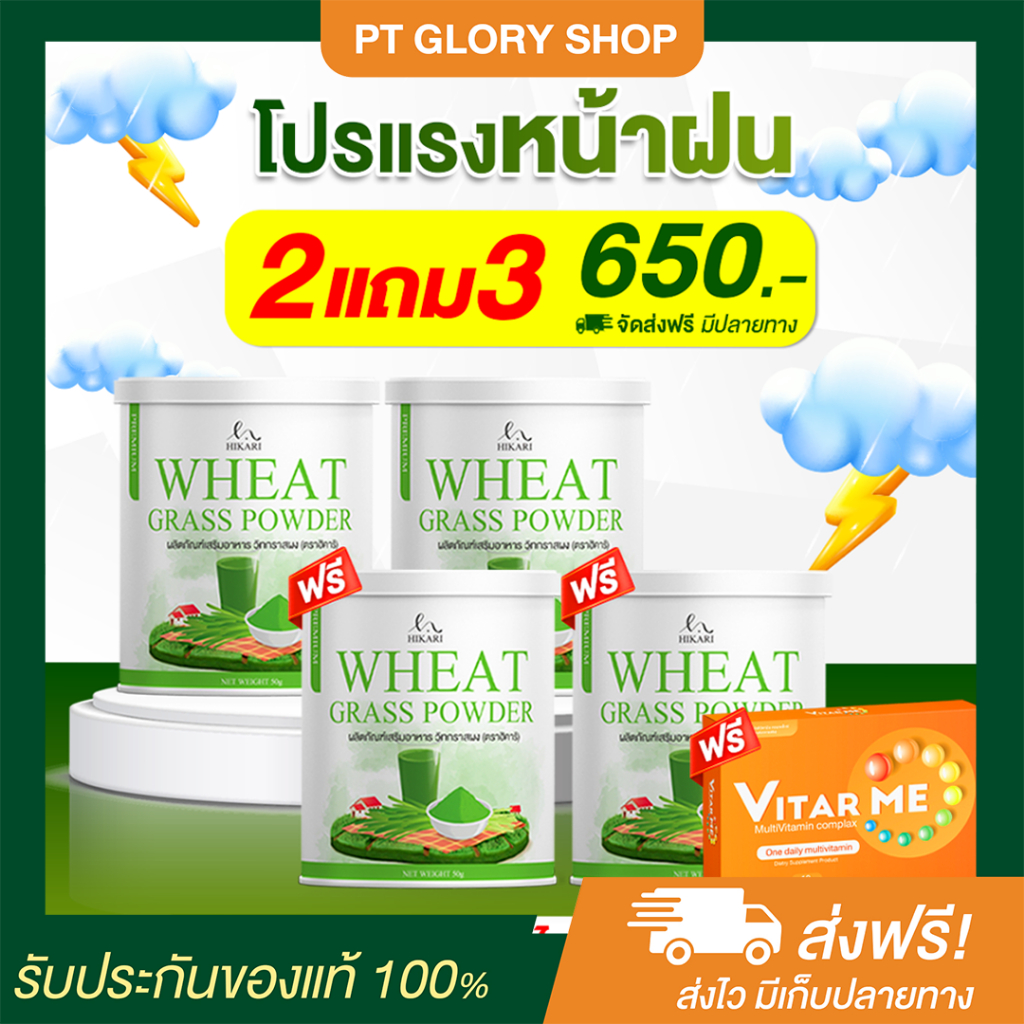 [ส่งฟรี/ของแท้] *2แถม3* Hikari Wheat Grass + ไวตามี วีทกราส คลอโรฟิลล์ ดีท็อกซ์ลำไส้ ล้างสารพิษ ของแท้ 100%