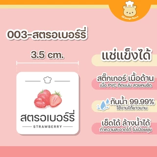 สติ๊กเกอร์ชื่อผลไม้ กันน้ำ แช่แข็งได้ จัดระเบียบตู้แช่ ห้องครัว ผลไม้แช่แข็ง ราคาต่อชิ้น H008