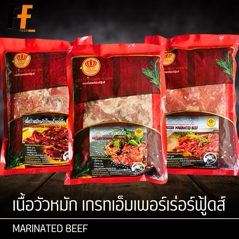 เนื้อวัวหมัก เกรทเอ็มเพอร์เร่อร์ฟู้ดส์ 1 กิโลกรัม | MARINATED BEEF