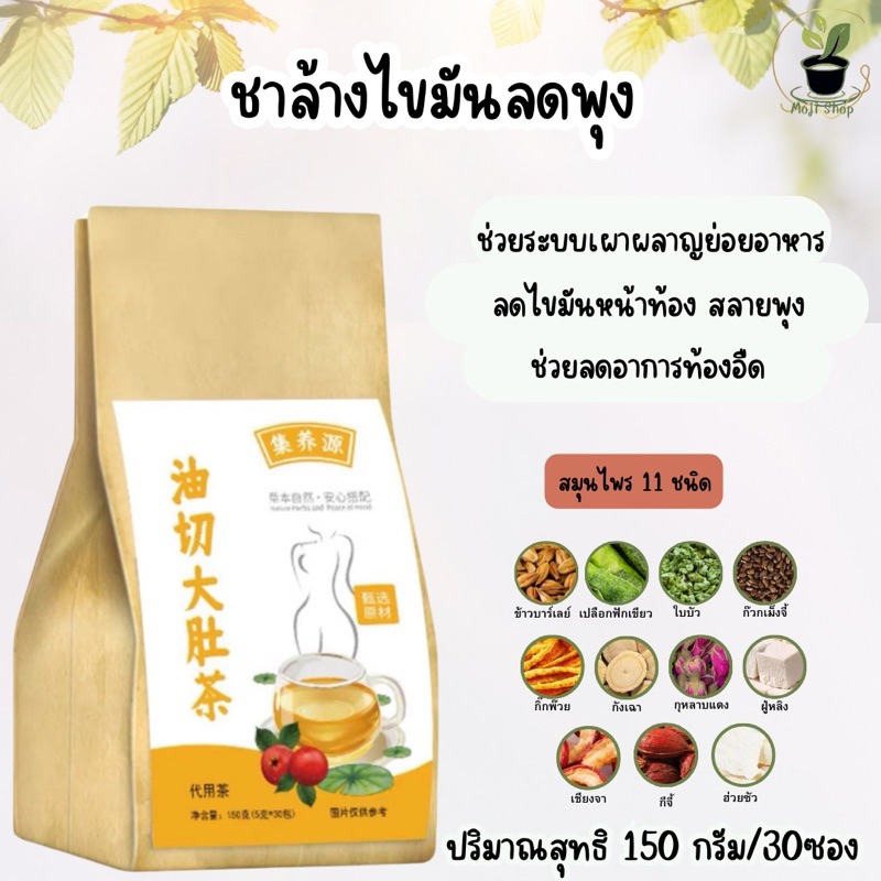 ชาล้างไขมันสลายพุง 1ห่อมี30ซองทานได้ 1เดือน