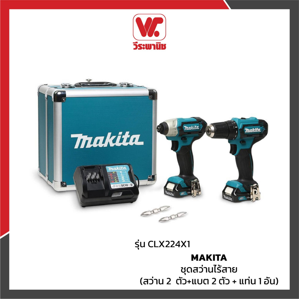 MAKITA ชุดสว่านไร้สาย รุ่น CLX224X1 (สว่าน 2  ตัว+แบต 2 ตัว + แท่น 1 อัน)