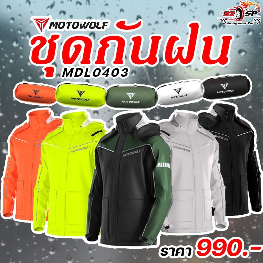 เสื้อกันฝน MOTOWOLF MDL 0403 เสื้อ+กางเกง (พร้อมกระเป๋าเก็บ) กันน้ำทนทานทุกสภาพอากาศ!! 320SP.วงเวียน