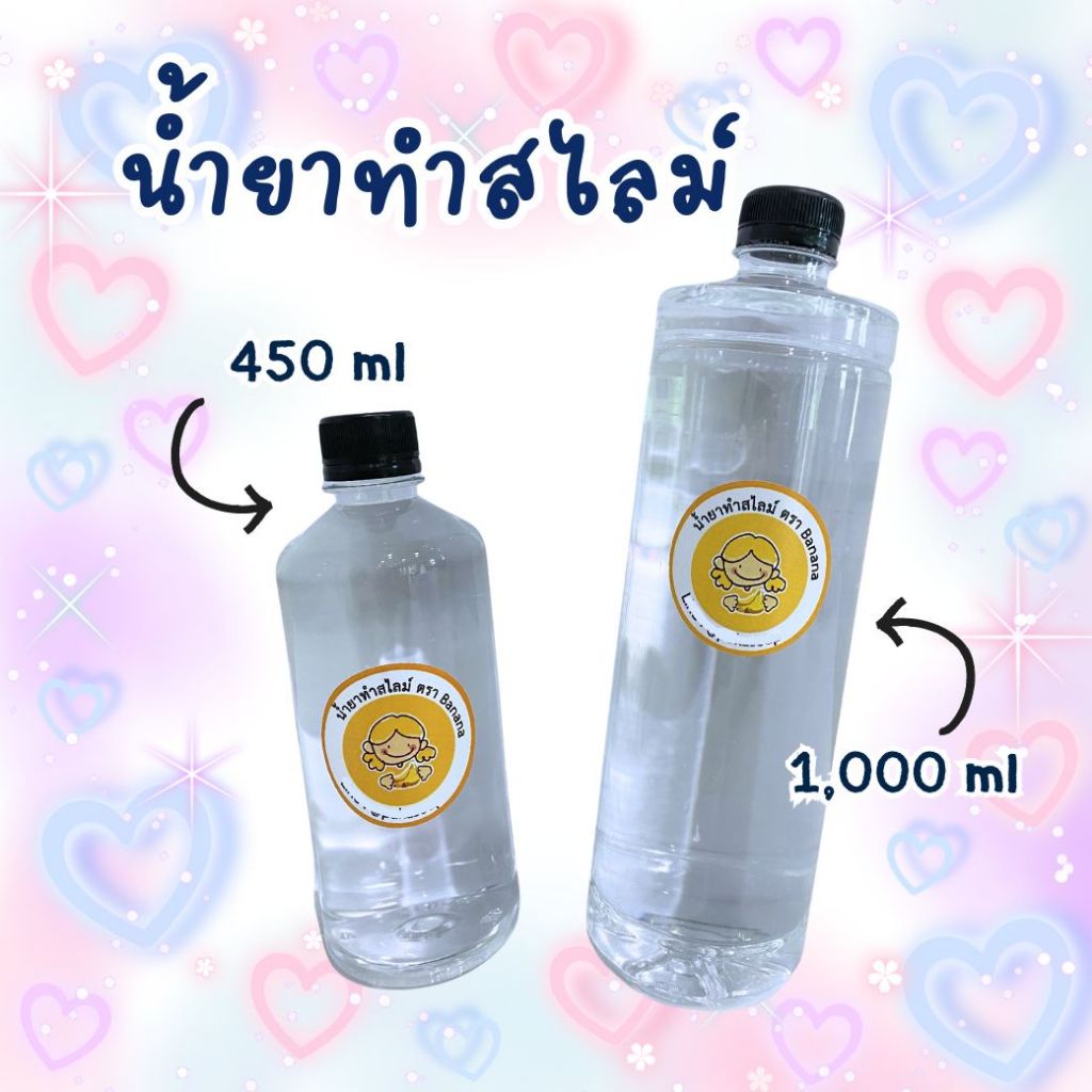 น้ำยาทำสไลม์ สูตรใหม่เข้มข้นX2  ตรา Banana สำหรับใช้ทำสไลม์ สไลม์ สไลม์เด็ก