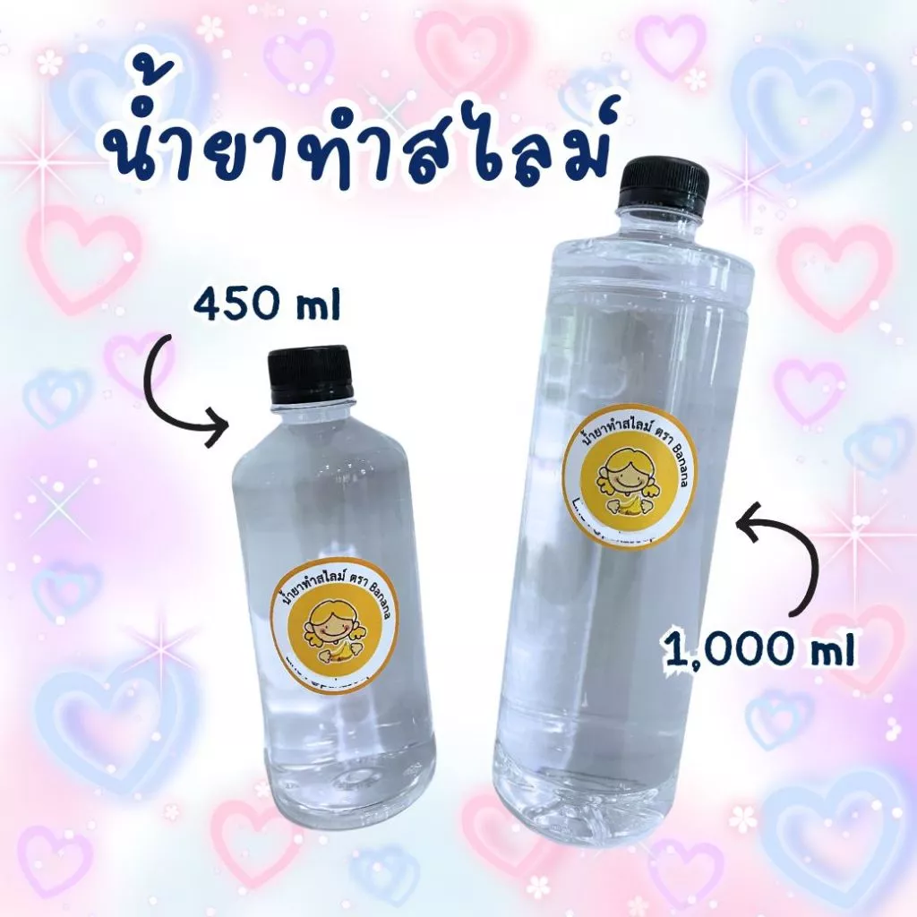 น้ำยาทำสไลม์ สูตรใหม่เข้มข้นX2 ตรา Banana สำหรับใช้ทำสไลม์ สไลม์ สไลม์เด็ก