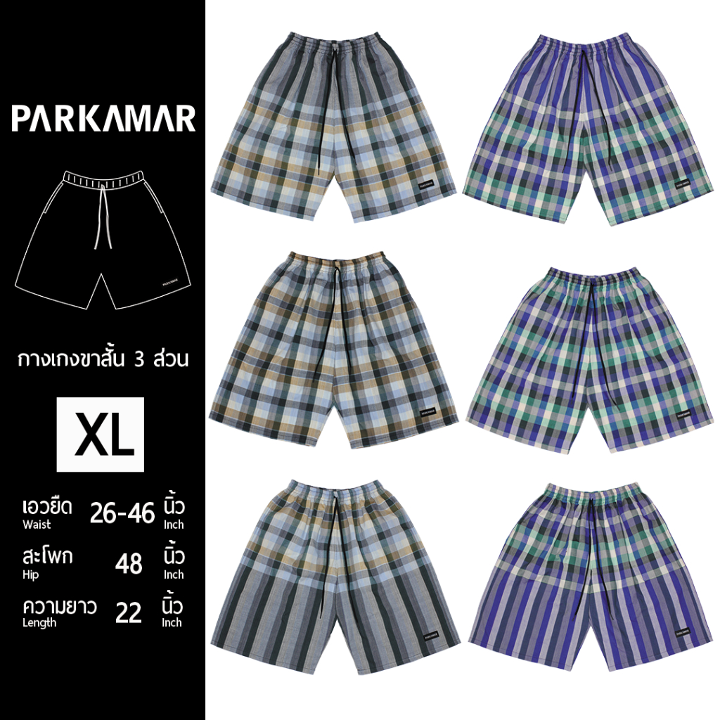 กางเกงขาสั้น กางเกงขา3ส่วน XL บิ๊กไซส์ กางเกงผ้าขาวม้า ผ้าฝ้าย ผ้าไทย PARKAMAR ใส่เที่ยว ใส่เล่น ใส่สบาย