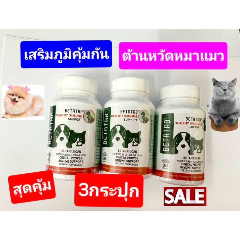 อาหารเสริมภูมิคุ้มกันแมวหมาแล้วbetatabมีbeta-glucan กระตุ้นภูมิคุ้มกันแมว3กระปุก(รวม90เม็ด)