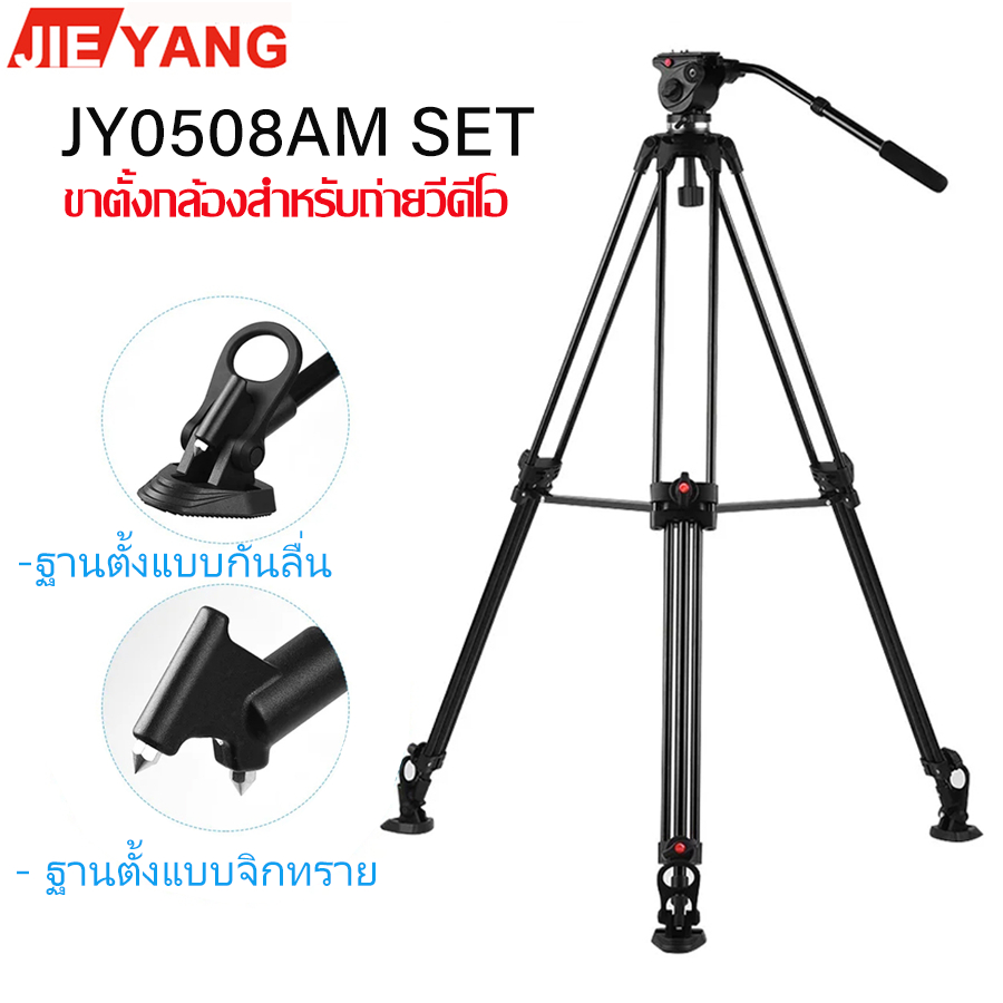 JIEYANG รุ่น JY0508A ขาตั้งกล้องสำหรับการถ่ายวิดีโอ [ของใหม่ พร้อมจัดส่ง]