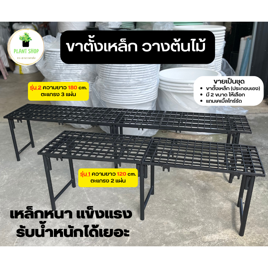 ขาตั้งเหล็ก วางต้นไม้ ขนาดความยาว 120 CM.และ ความยาว 180 CM.
